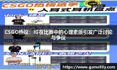 CSGO热议：IG在比赛中的心理素质引发广泛讨论与争议