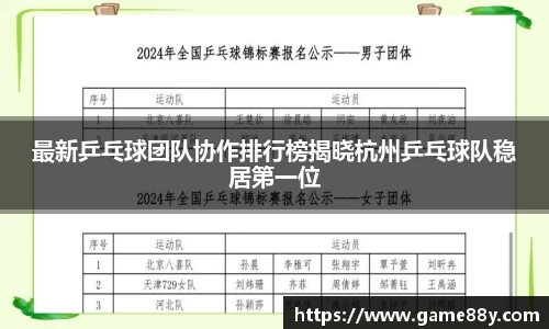 最新乒乓球团队协作排行榜揭晓杭州乒乓球队稳居第一位