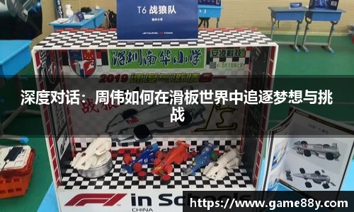 深度对话：周伟如何在滑板世界中追逐梦想与挑战