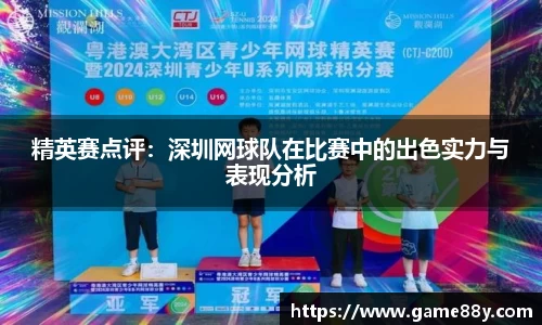 精英赛点评：深圳网球队在比赛中的出色实力与表现分析