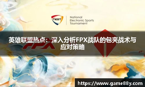 英雄联盟热点：深入分析FPX战队的包夹战术与应对策略