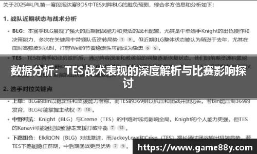 数据分析：TES战术表现的深度解析与比赛影响探讨