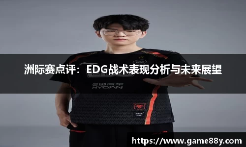 洲际赛点评：EDG战术表现分析与未来展望