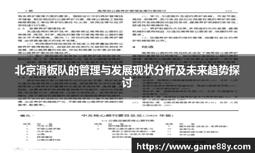 北京滑板队的管理与发展现状分析及未来趋势探讨