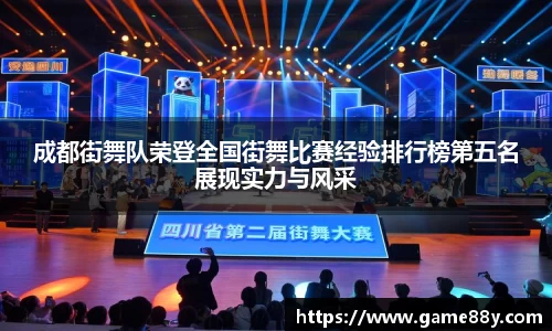 成都街舞队荣登全国街舞比赛经验排行榜第五名展现实力与风采