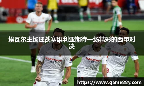 埃瓦尔主场迎战塞维利亚期待一场精彩的西甲对决