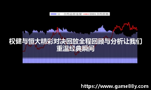 权健与恒大精彩对决回放全程回顾与分析让我们重温经典瞬间