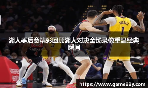 湖人季后赛精彩回顾湖人对决全场录像重温经典瞬间